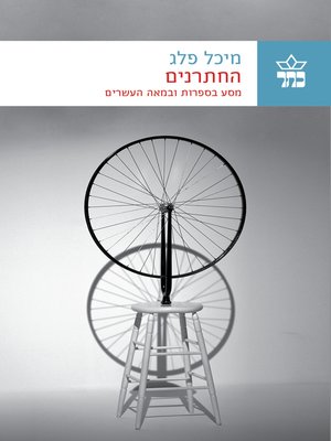 cover image of החתרנים (The Subversives)